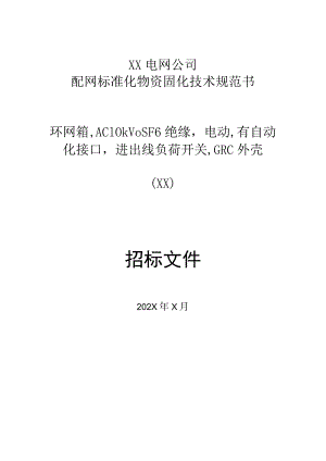 XX电网公司环网箱,AC10kVSF6绝…GRC外壳（技术规范书）招标文件(2023年).docx