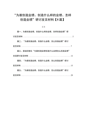 “为谁创造业绩、创造什么样的业绩、怎样创造业绩”研讨发言材料【5篇】.docx