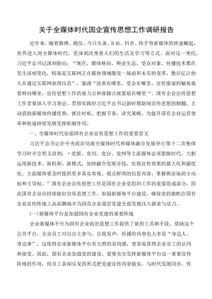 关于全媒体时代国企宣传思想工作调研报告.docx