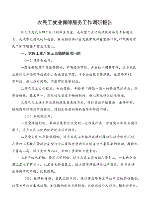 农民工就业保障服务工作调研报告.docx