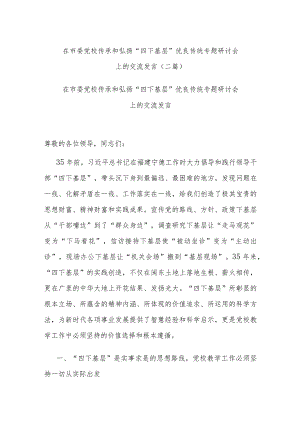 在市委党校传承和弘扬“四下基层”优良传统专题研讨会上的交流发言(二篇).docx