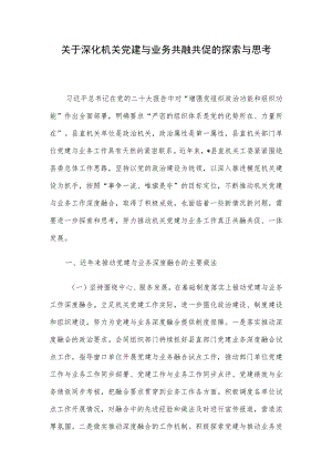 关于深化机关党建与业务共融共促的探索与思考.docx