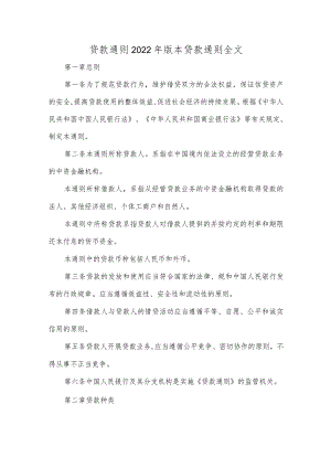 贷款通则2022年版本贷款通则全文.docx