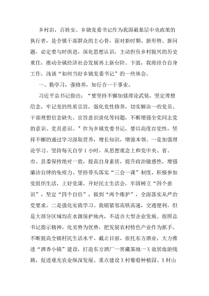 党课讲稿：如何当好乡镇党委书记——驾驭全局谋发展统筹协调绘蓝图.docx