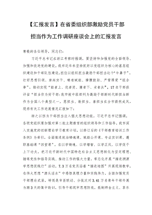 【汇报发言】在省委组织部激励党员干部担当作为工作调研座谈会上的汇报发言.docx