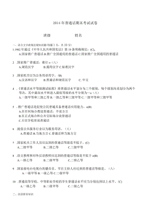 2014年期未测试普通话试卷(附答案).docx