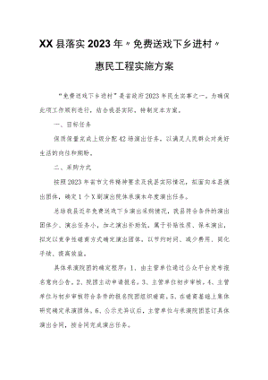 XX县落实2023年“免费送戏下乡进村”惠民工程实施方案.docx