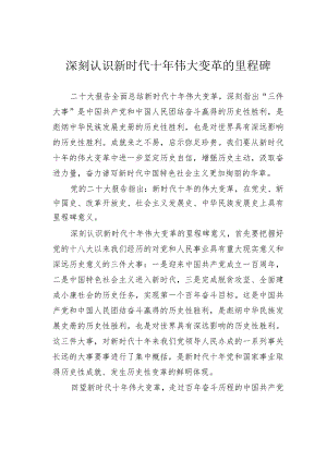 深刻认识新时代十年伟大变革的里程碑.docx