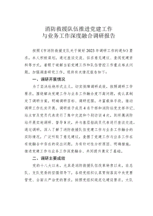 消防救援队伍推进党建工作与业务工作深度融合调研报告.docx