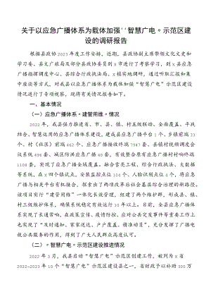 关于以应急广播体系为载体加强“智慧广电”示范区建设的调研报告.docx