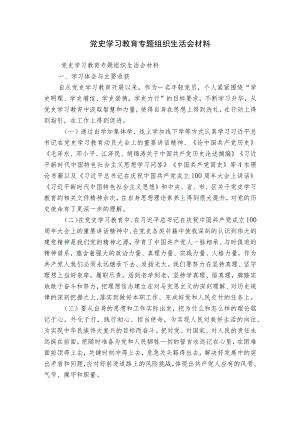 党史学习教育专题组织生活会材料.docx