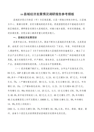 xx县域经济发展情况调研报告参考模板.docx