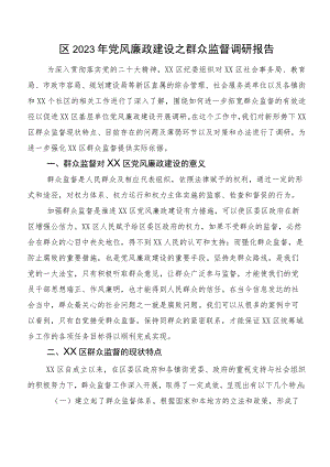 区2023年党风廉政建设之群众监督调研报告.docx