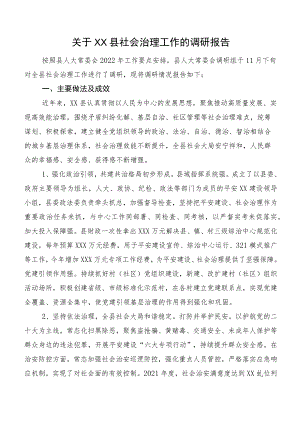 关于XX县社会治理工作的调研报告.docx