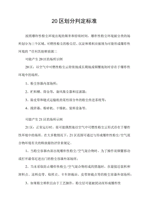 20区划分判定标准.docx