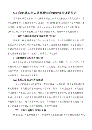 XX自治县农村人居环境综合整治情况调研报告.docx