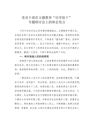 党员干部在主题教育“以学促干”专题研讨会上的体会发言.docx