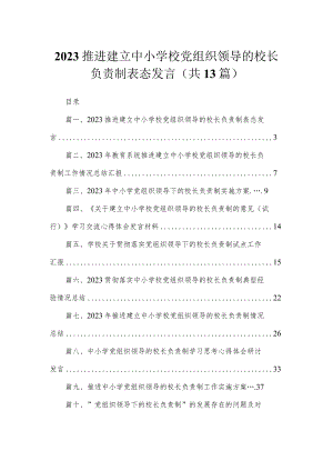 推进建立中小学校党组织领导的校长负责制表态发言13篇供参考.docx
