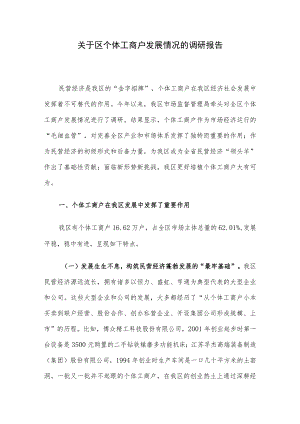 关于区个体工商户发展情况的调研报告.docx
