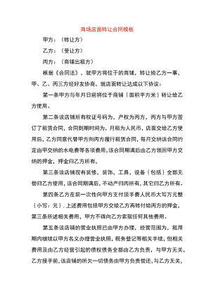 商场店面转让合同.docx