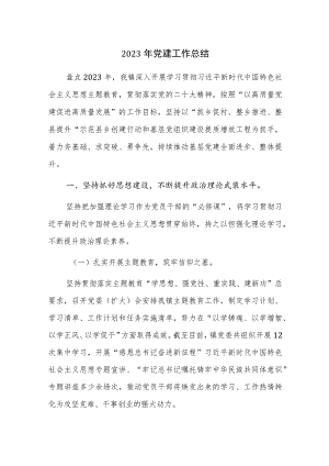 2023年党建工作总结参考范文3篇.docx