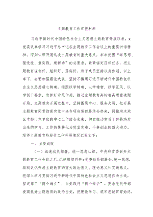主题教育工作汇报材料.docx