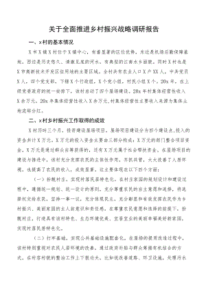 关于全面推进乡村振兴战略调研报告.docx