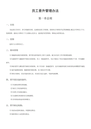 员工晋升管理制度（附配套相关表格）.docx