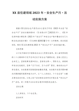 XX县住建领域2023年“安全生产月”活动实施方案.docx