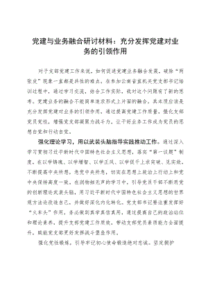 党建与业务融合研讨材料：充分发挥党建对业务的引领作用.docx