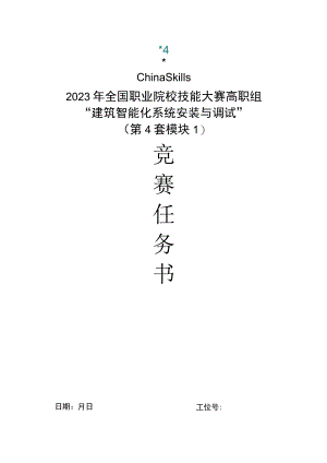 GZ010 建筑智能化系统安装与调试模块1赛题第4套+6月23日更新-2023年全国职业院校技能大赛赛项赛题.docx