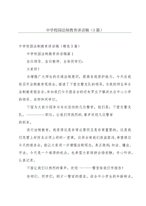 中学校园法制教育讲话稿（3篇）.docx