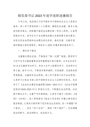 镇党委书记2023年述学述职述廉报告.docx