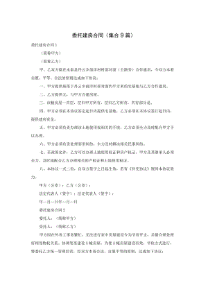 委托建房合同(集合9篇).docx