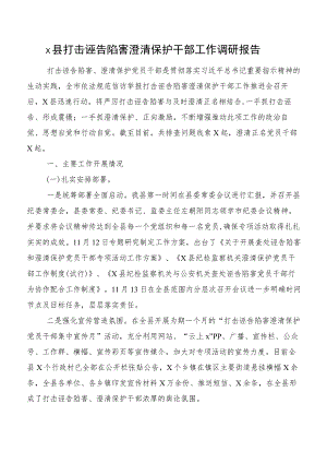 x县打击诬告陷害澄清保护干部工作调研报告.docx