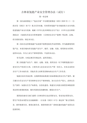 吉林省氢能产业安全管理办法（试行）.docx