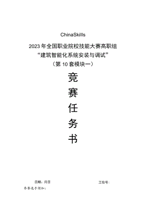 GZ010 建筑智能化系统安装与调试赛项赛题（学生赛）第10套-2023年全国职业院校技能大赛赛项赛题.docx