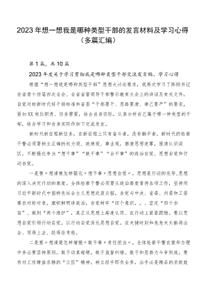 2023年想一想我是哪种类型干部的发言材料及学习心得（多篇汇编）.docx