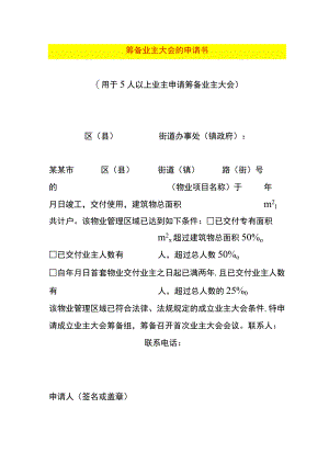 筹备业主大会的申请书.docx