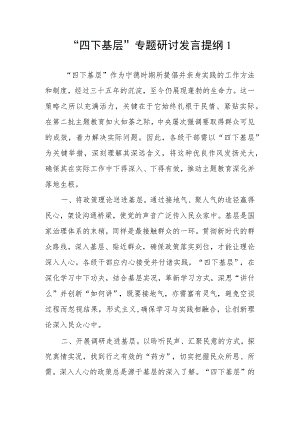 2023年12月第四季度党员干部“四下基层”专题研讨交流发言提纲材料6篇.docx