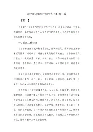 自我批评组织生活会发言材料三篇.docx