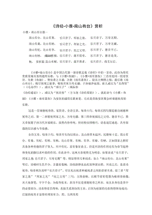《诗经·小雅·南山有台》赏析.docx
