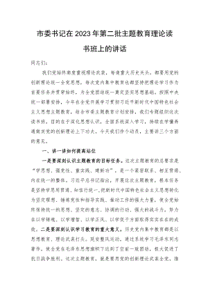 市委书记在2023年第二批主题教育理论读书班上的讲话.docx