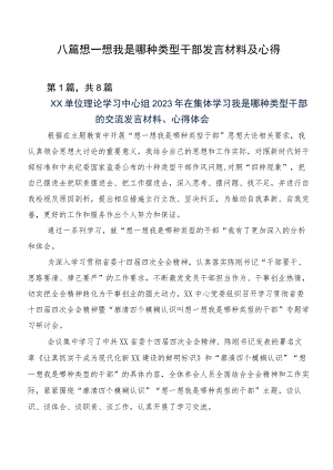 八篇想一想我是哪种类型干部发言材料及心得.docx