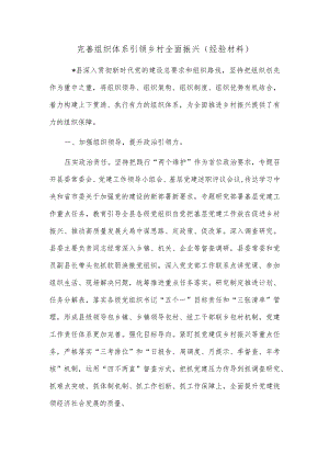完善组织体系引领乡村全面振兴（经验材料）.docx