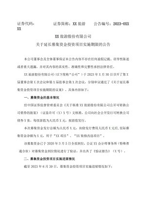XX旅游股份有限公司关于延长募集资金投资项目实施期限的公告.docx