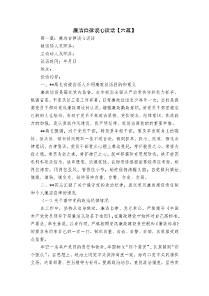 廉洁自律谈心谈话【六篇】.docx