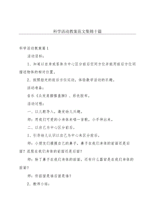 科学活动教案范文集锦十篇.docx