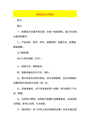 维修服务合同模板.docx