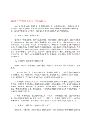 2023年学校党支部工作总结范文.docx